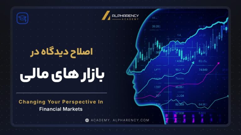 اصلاح دیدگاه در بازارهای مالی